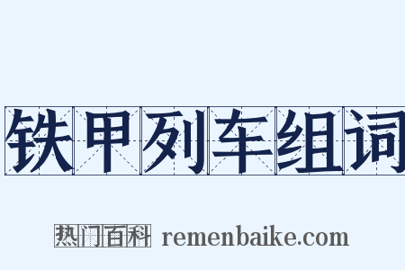 铁甲列车组词是什么意思的图片